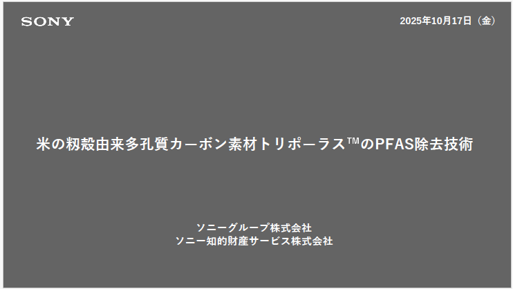 米の籾殻由来多孔質カーボン素材トリポーラス™のPFAS除去技術
 ソニーグループ株式会社