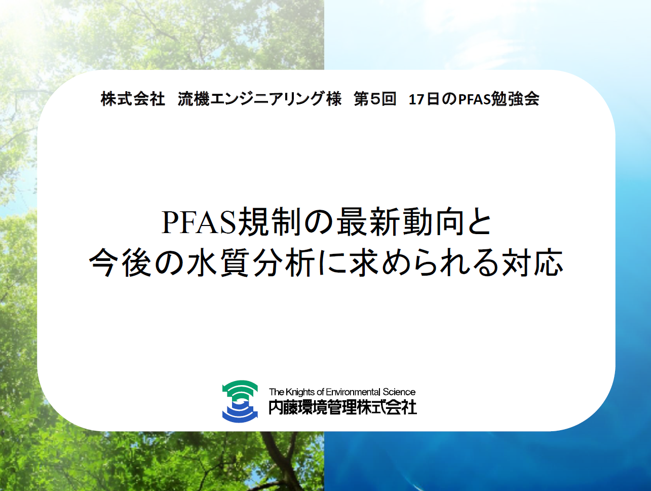 PFAS規制の最新動向と今後の水質分析に求められる対応　内藤環境管理