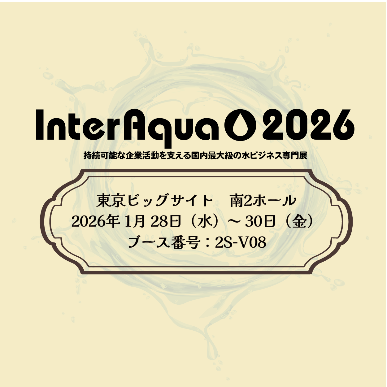 InterAqua2026情報バナー