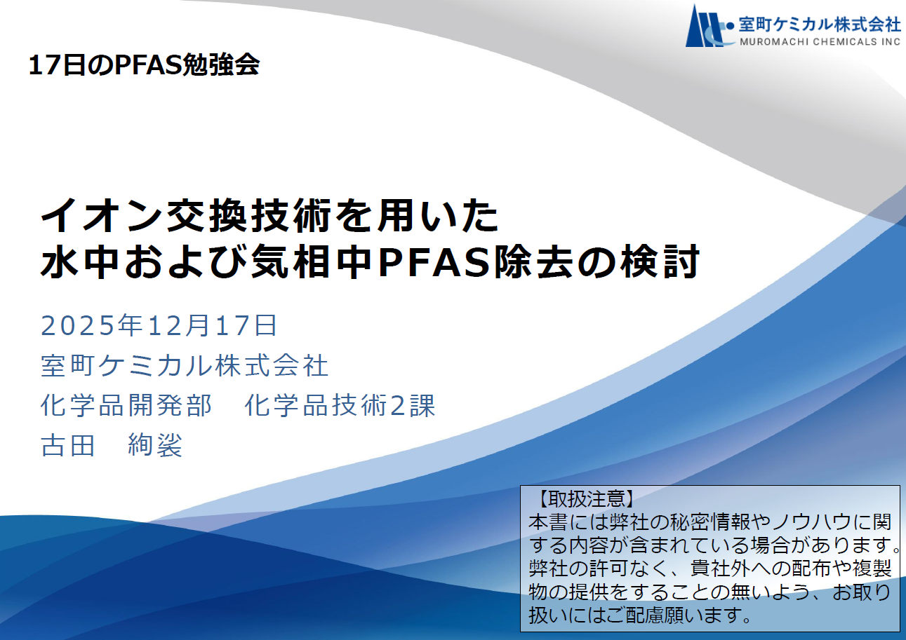 イオン交換技術を用いた水中および気相中PFAS除去の検討　室町ケミカル株式会社
