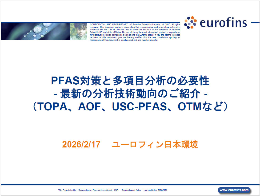 PFAS対策と多項目分析の必要性- 最新の分析技術動向のご紹介　ユーロフィン日本環境株式会社