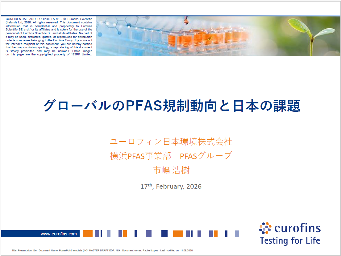 グローバルのPFAS規制動向と日本の課題　ユーロフィン日本環境