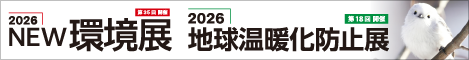 2026NEW環境展｜2026年5月20～22日東京ビッグサイト