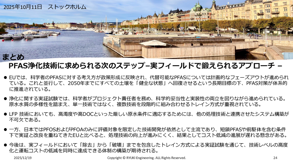 EUのPFAS Polisyと浄化アプローチの動向