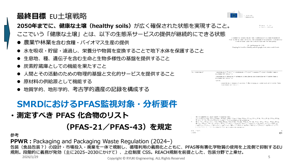 EUのPFAS Polisyと浄化アプローチの動向