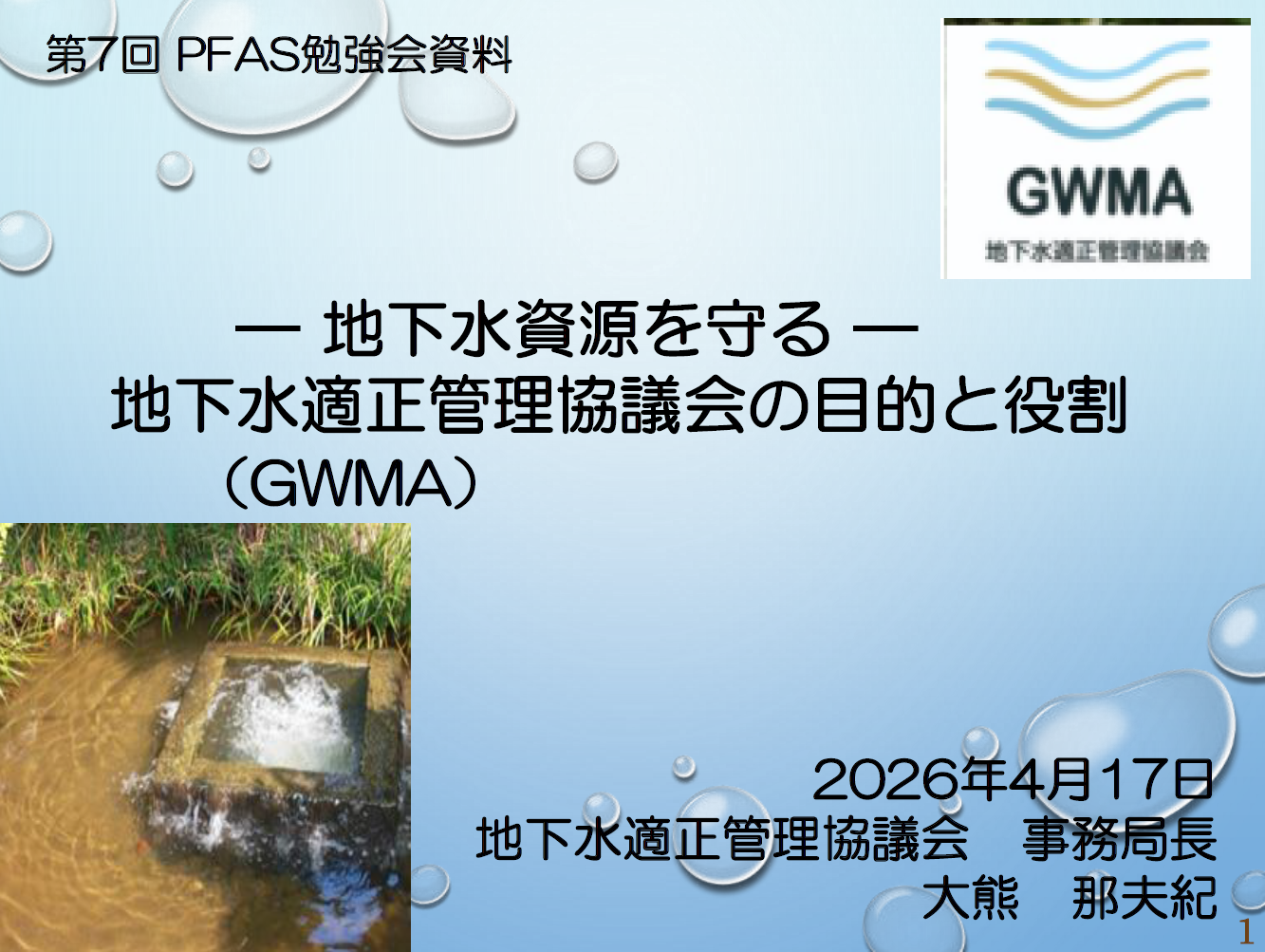 ― 地下水資源を守る ― 地下水適正管理協議会の目的と役割　地下水適正管理協議会