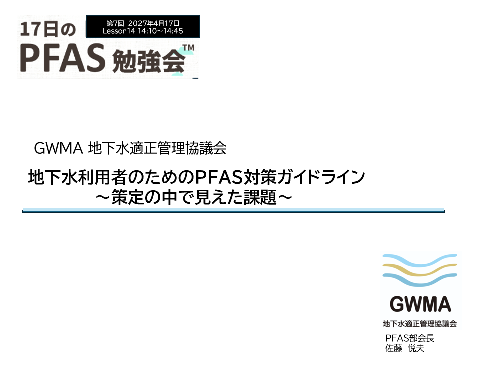 地下水利用者のためのPFAS対策ガイドライン～策定の中で見えた現場の課題～　地下水適正管理協議会 PFAS部会