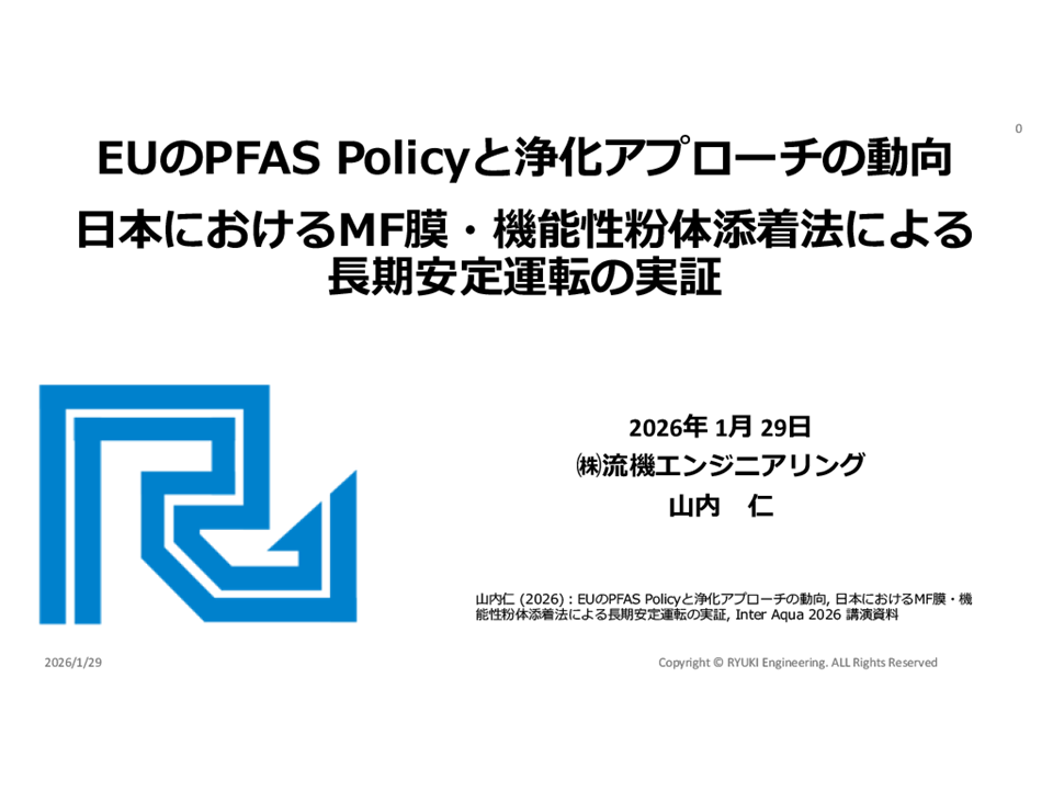 EUのPFAS Polisyと浄化アプローチの動向～日本におけるMF膜・機能性粉体添着法のよる長期安定運転の実証～