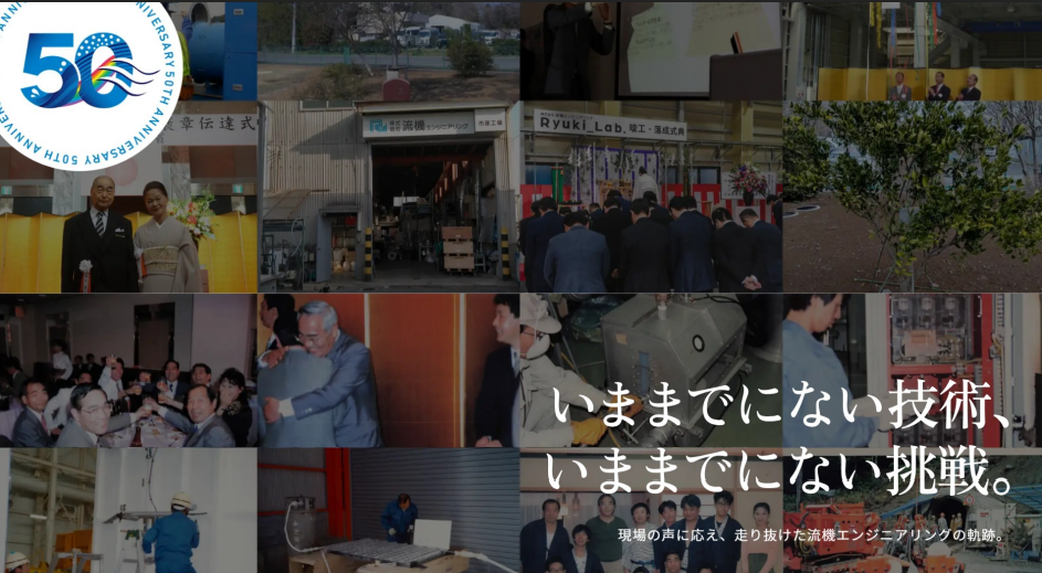 流機エンジニアリング50周年記念ページ