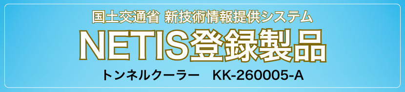 NETIS登録製品 トンネルクーラー KK-260005-A