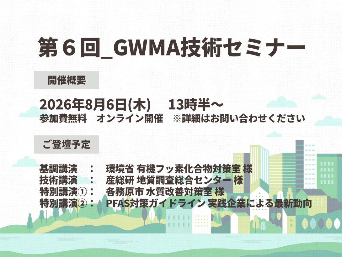 PFAS浄化装置『LFPカートリッジ』進捗、GWMA技術セミナー最速ご案内　流機エンジニアリング