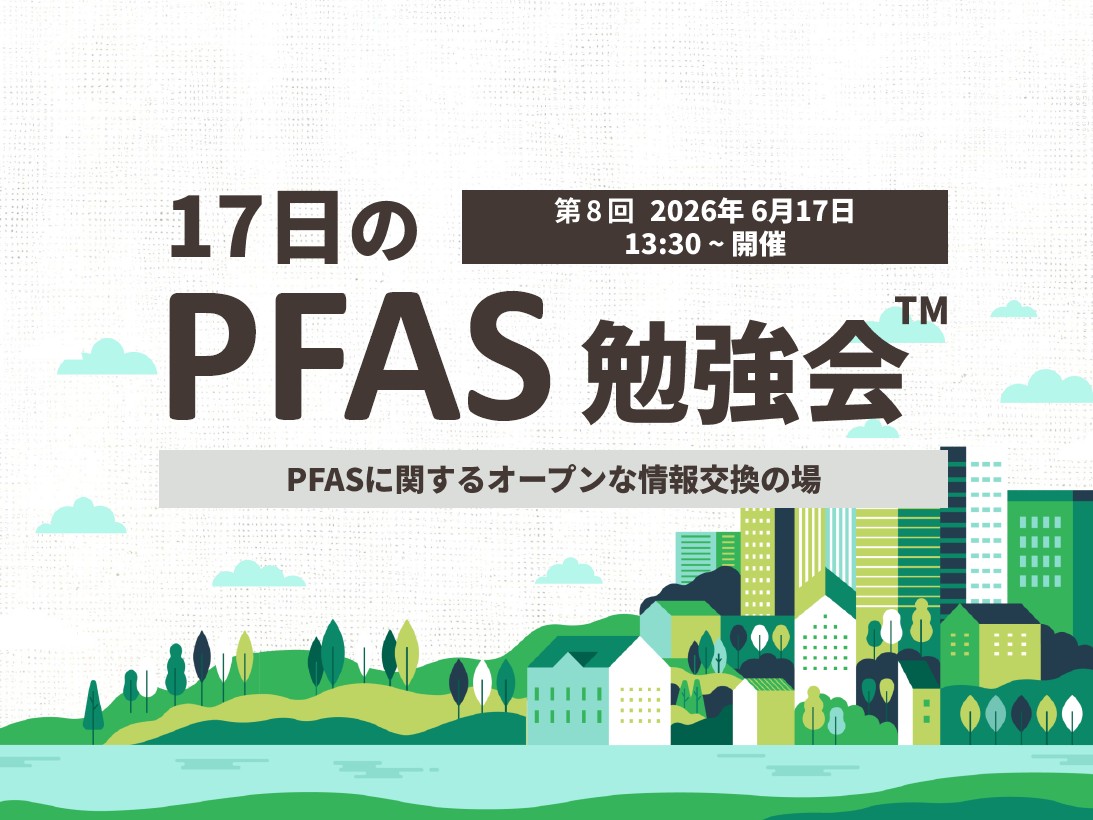 17日のPFAS勉強会2026年6月17日
