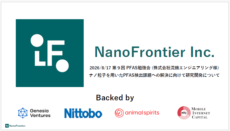 東北大学発技術によるPFASの簡易検査の実現に向けて
　NanoFrontier株式会社
