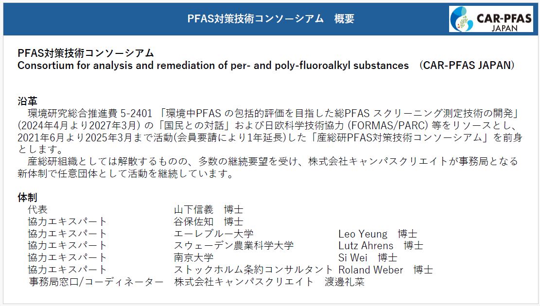 「PFAS対策技術コンソーシアムのご紹介」株式会社キャンパスクリエイト