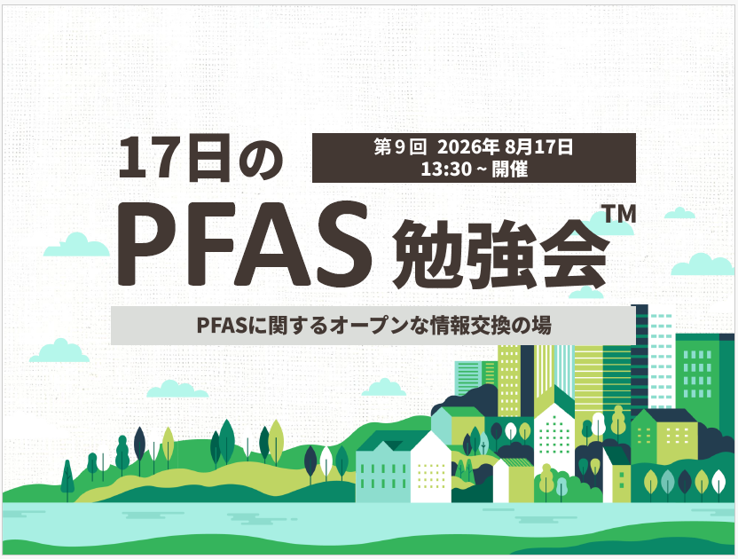 17日のPFAS勉強会2026年8月17日