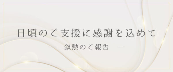 創業者の西村章が旭日双光章を受章しました
