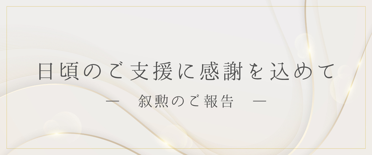 創業者の西村章が旭日双光章を受章しました
