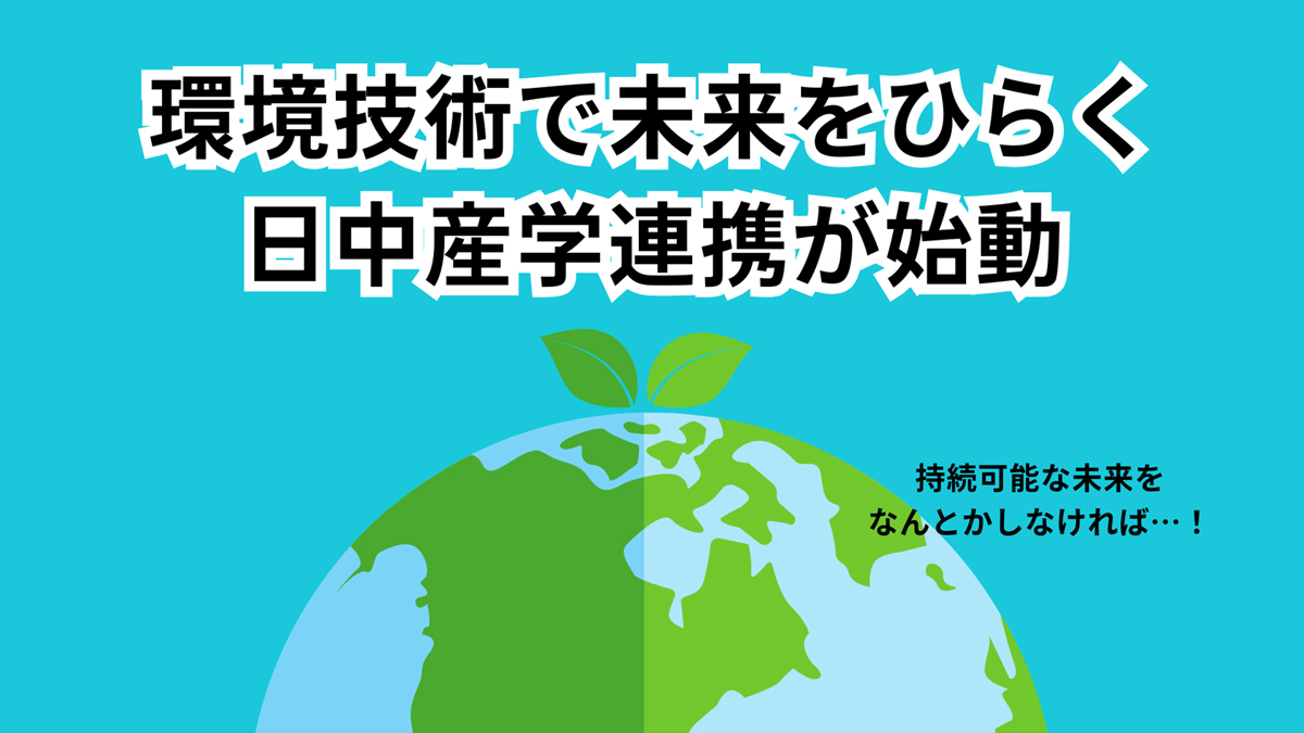 日中産学連携が開始｜環境技術で未来をひらく