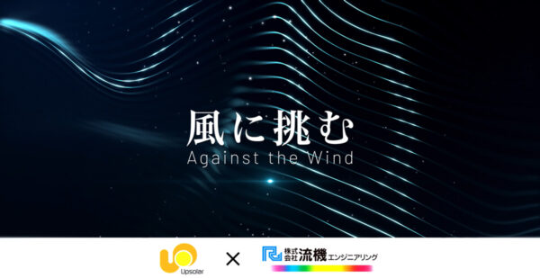 「風に挑む」耐風試験ドキュメンタリー公開中