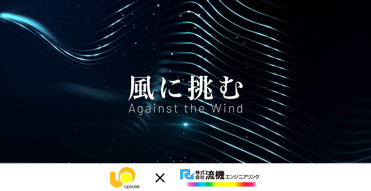 「風に挑む」耐風試験ドキュメンタリー公開中