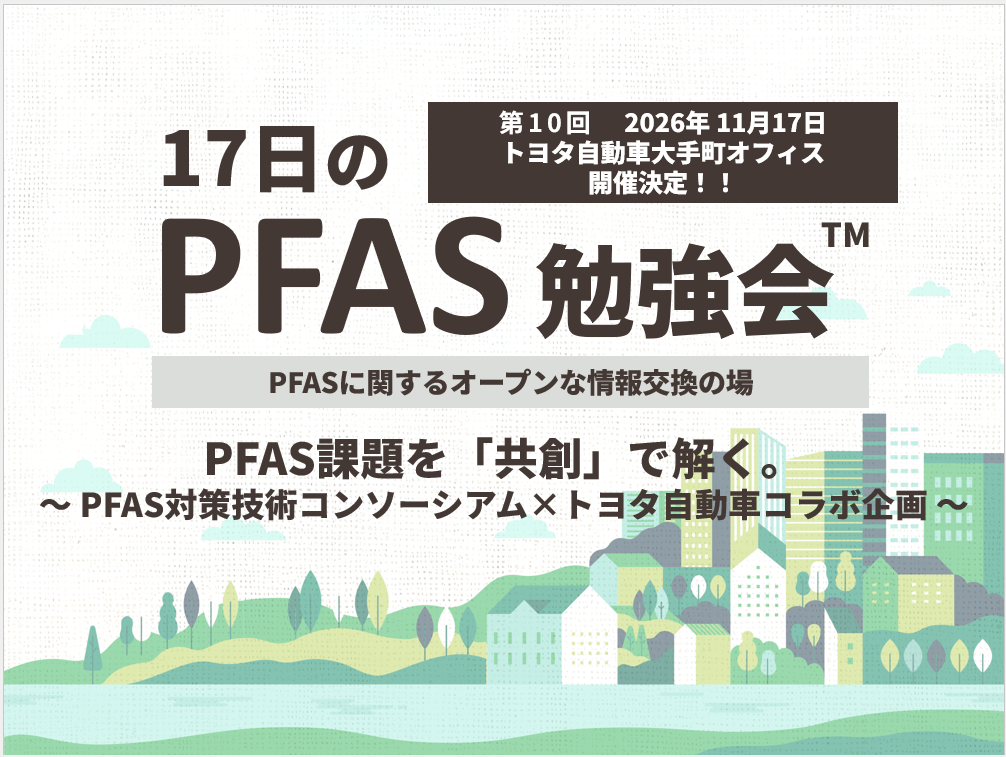 17日のPFAS勉強会2026年11月17日